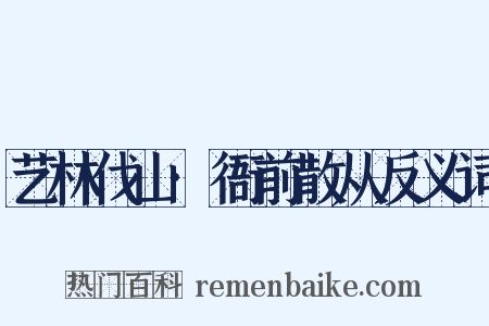 艺林伐山·衙前散从反义词是什么意思的图片